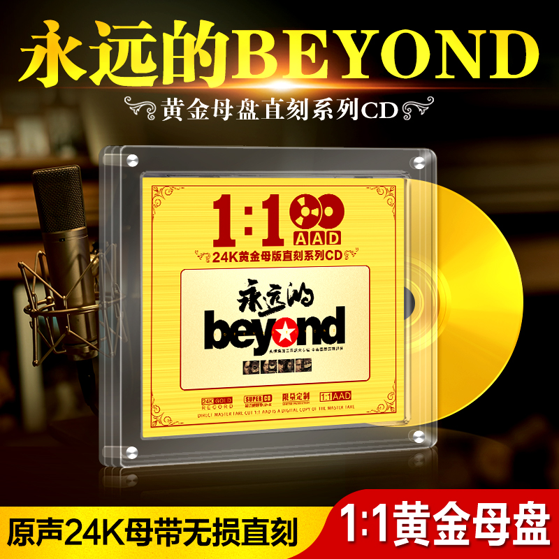 Beyond专辑cd碟片正版24K黄金母盘直刻黄家驹无损高音质车载光盘
