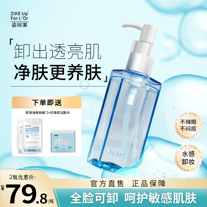 姿珂莱水感植萃净润盈透卸妆油洁净保湿舒多效合一