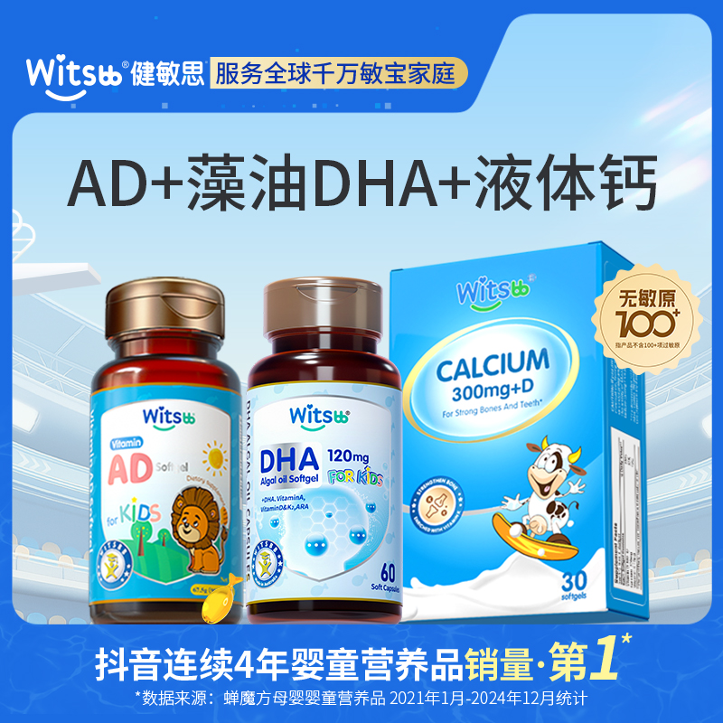 【官方旗舰店】Witsbb健敏思藻油DHA+AD+钙 专研-澳