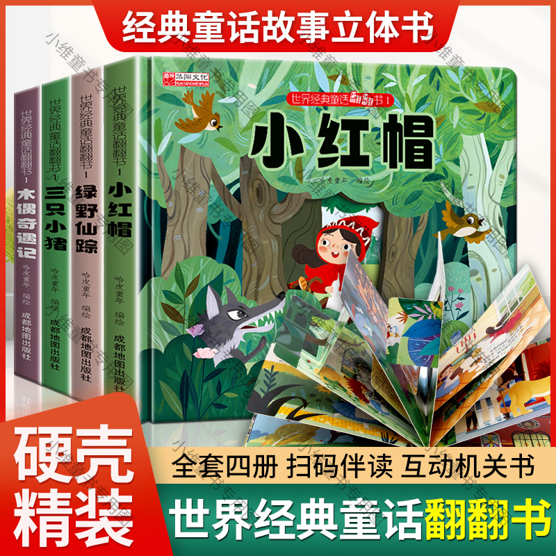 有声伴读精装硬壳世界经典童话翻翻书小红帽绿野仙踪三只小猪木偶
