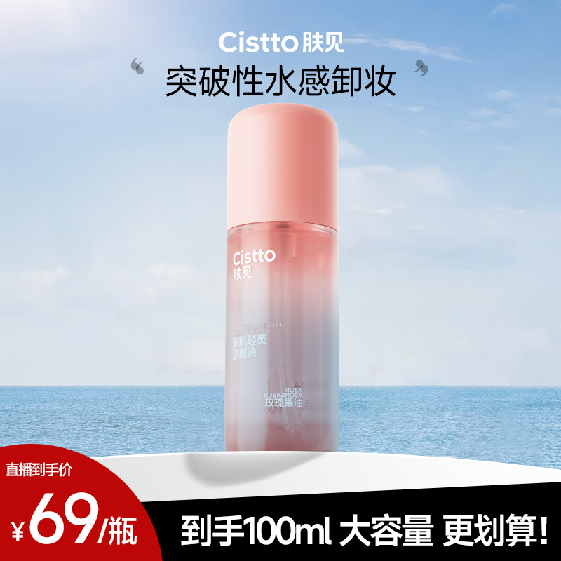 Cistto肤见安肌洁颜油卸妆油 温和清洁卸妆大容量100ml
