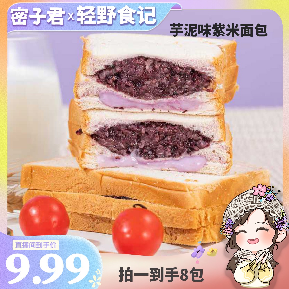 芋泥味紫米奶酪夹心吐司面包新鲜软糯美味零食早餐糕点【8袋】箱！