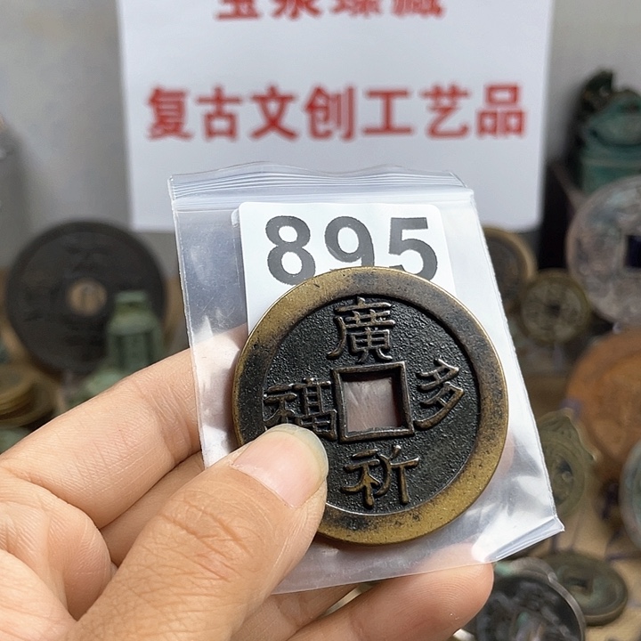 铜用****4复古文创工艺品钱币