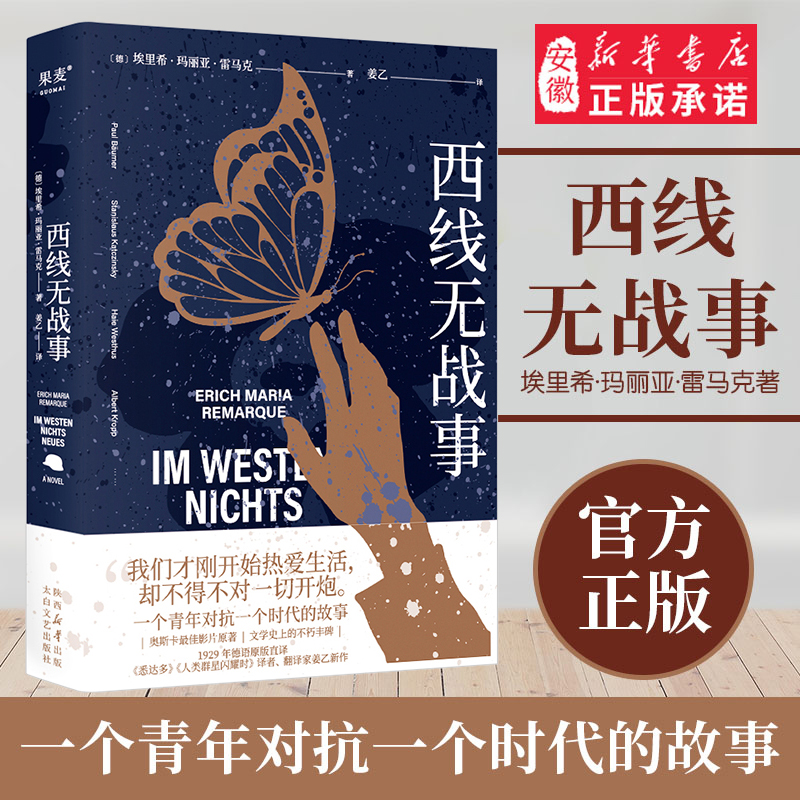 【新华书店旗舰店】西线无战事 2023新版 雷马克著 姜乙译 提名诺贝