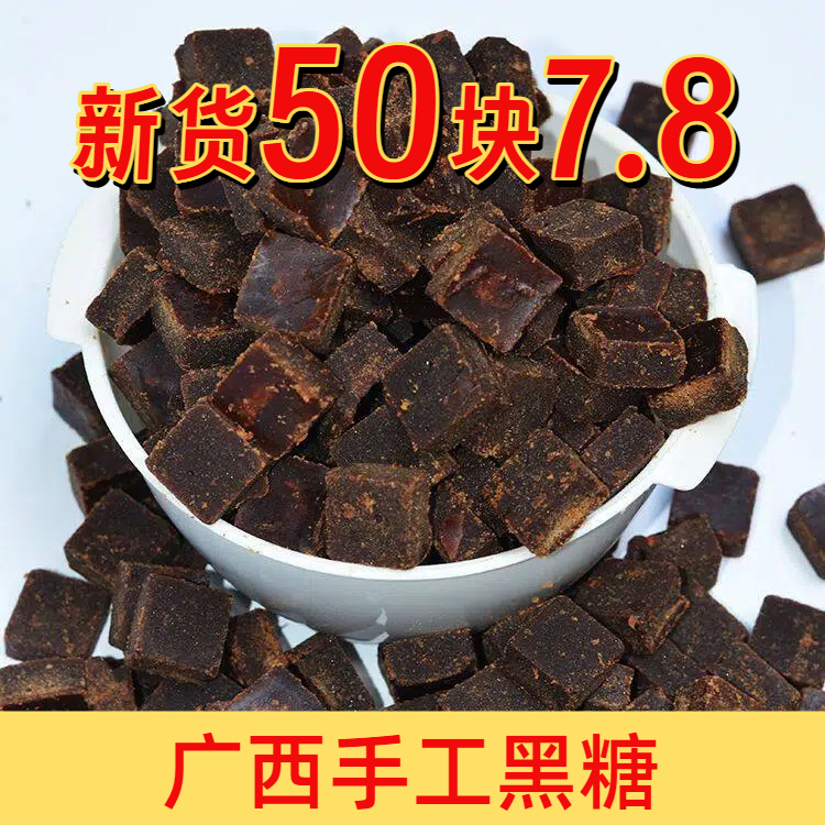 50块广西黑糖甘蔗老红糖手工熬制产地红糖精选原味黑糖姜茶老黑糖