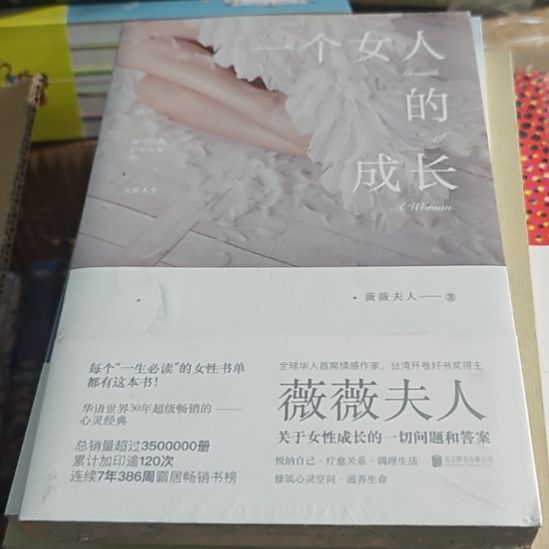一个女人的成长平装库存书