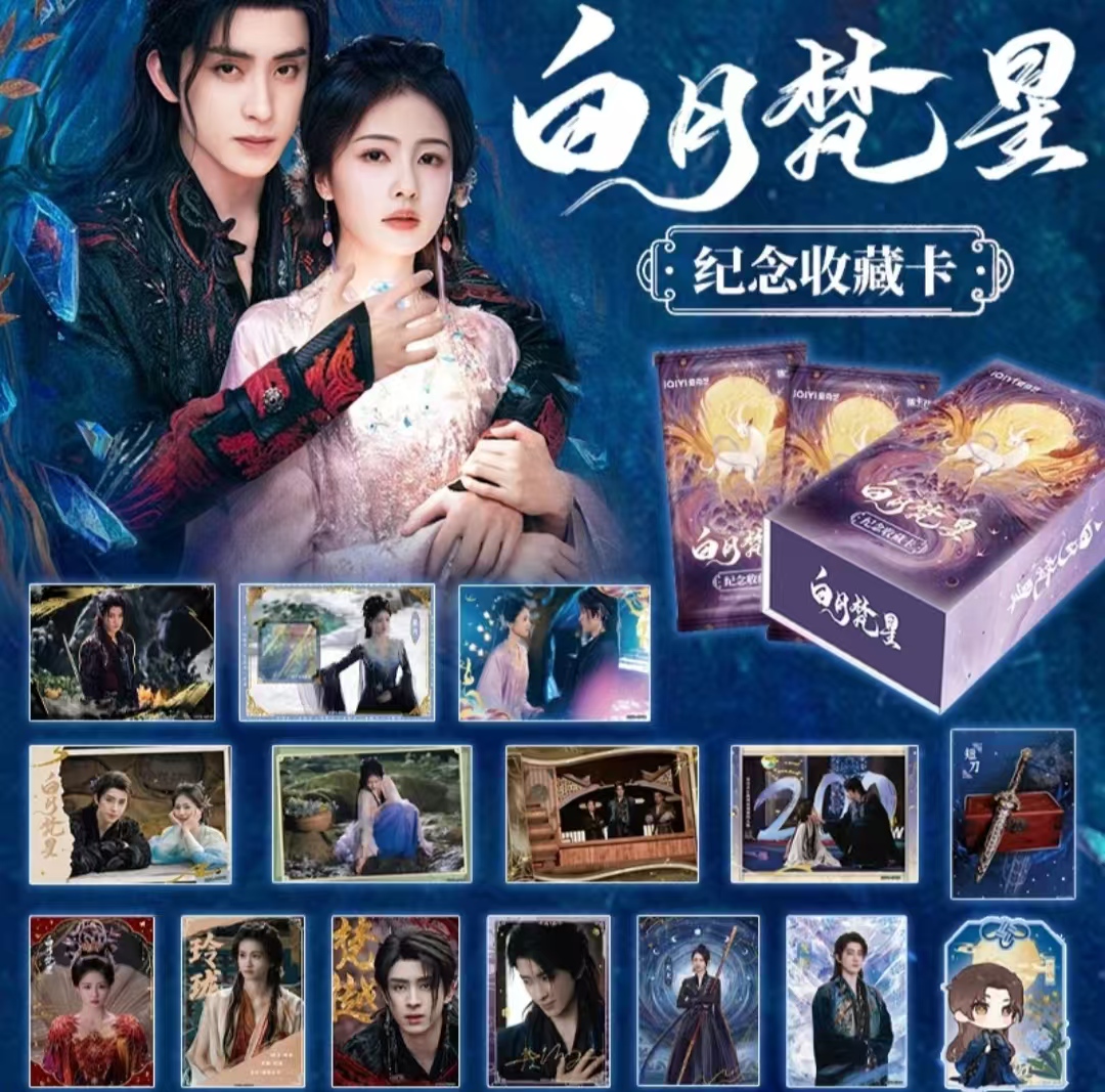 【旺旺叠叠】爱奇艺集卡社白月梵星收藏卡盲盒代拆