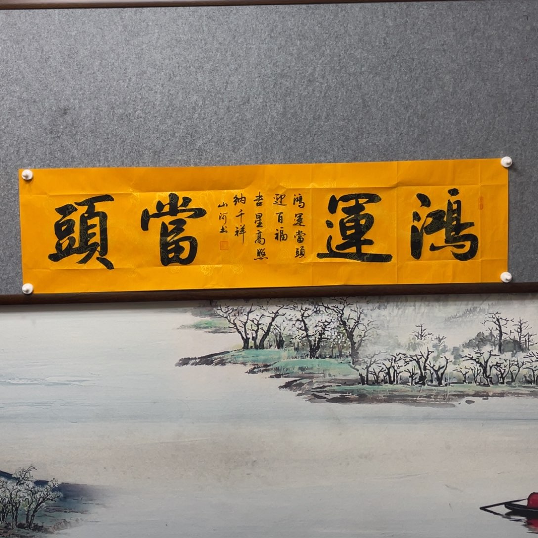 书法鸿运当头字芯书法作品展示