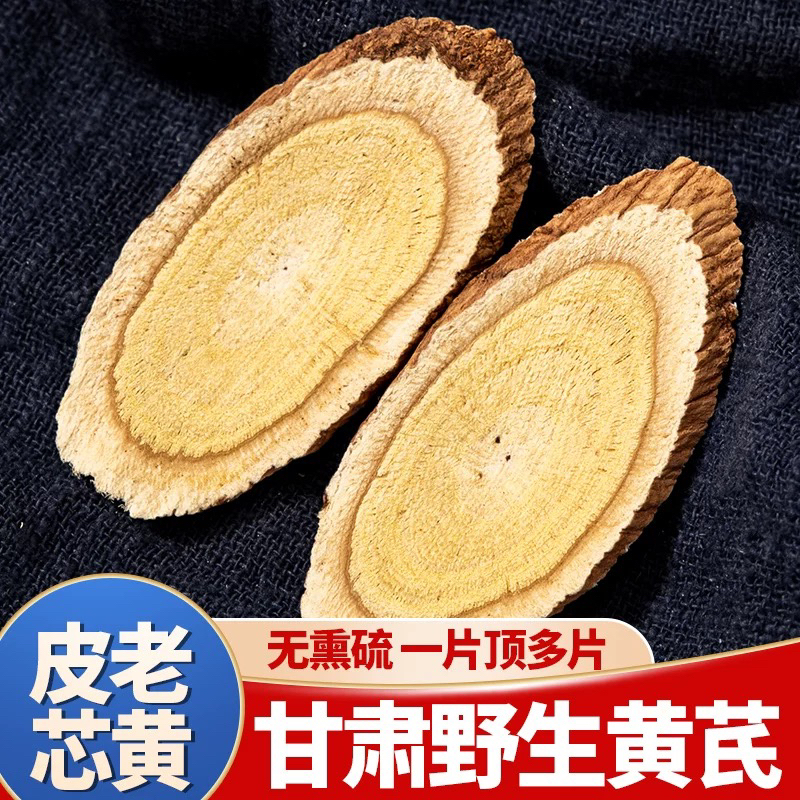 【紫菱专属】甘肃岷县正宗野黄芪切片无硫熏可用于泡水煲汤泡酒