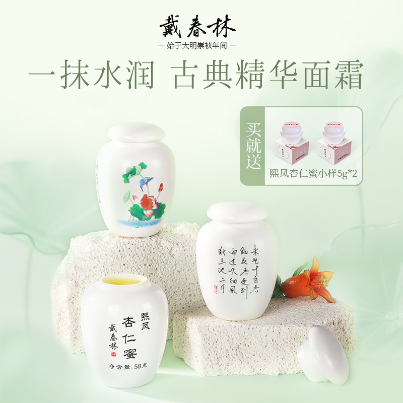 戴春林熙凤杏仁蜜58g古典乳液精华面霜女保湿补水护肤品国货美妆