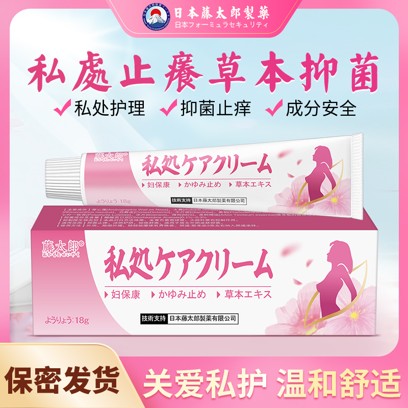 藤太郎日本妇宝康女性私处止痒软膏草本植物萃取私处护理抑菌