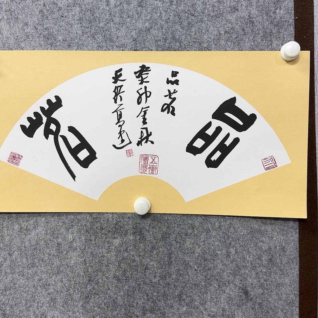 书法书法书法篆刻