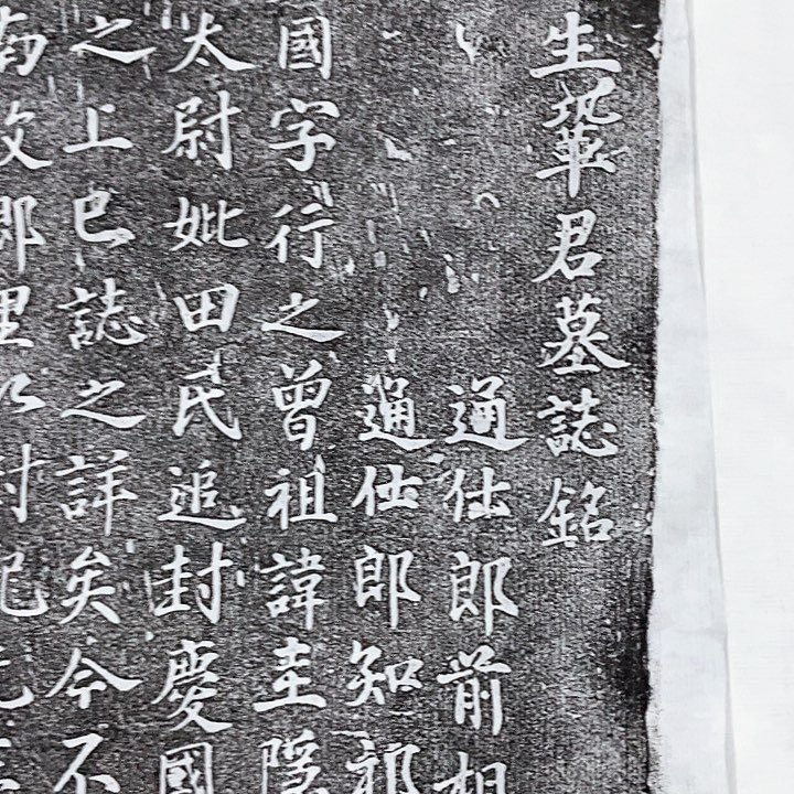 昌化石印石拓片w w w w w w w w