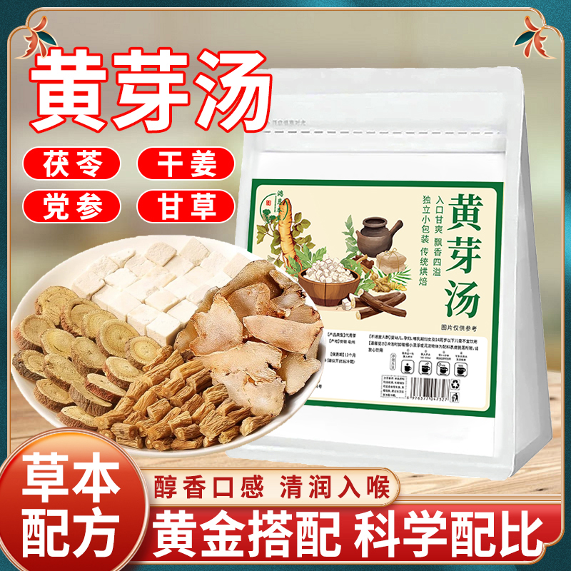 【618邮邮直播好物专享！】黄芽汤茯苓党参干姜甘草组合代茶饮-Z19q