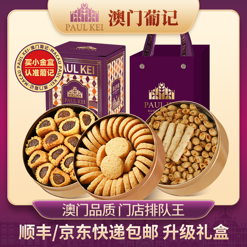 新品尝鲜【澳门葡记小金盒手信礼盒】黄油曲奇凤梨卷芝士条零食特产
