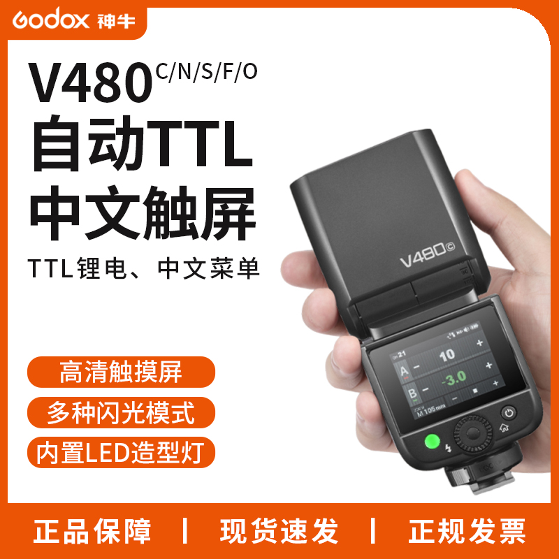 神牛V480 相机闪光灯推荐机顶TTL高速同步小巧便携锂电池快速回电