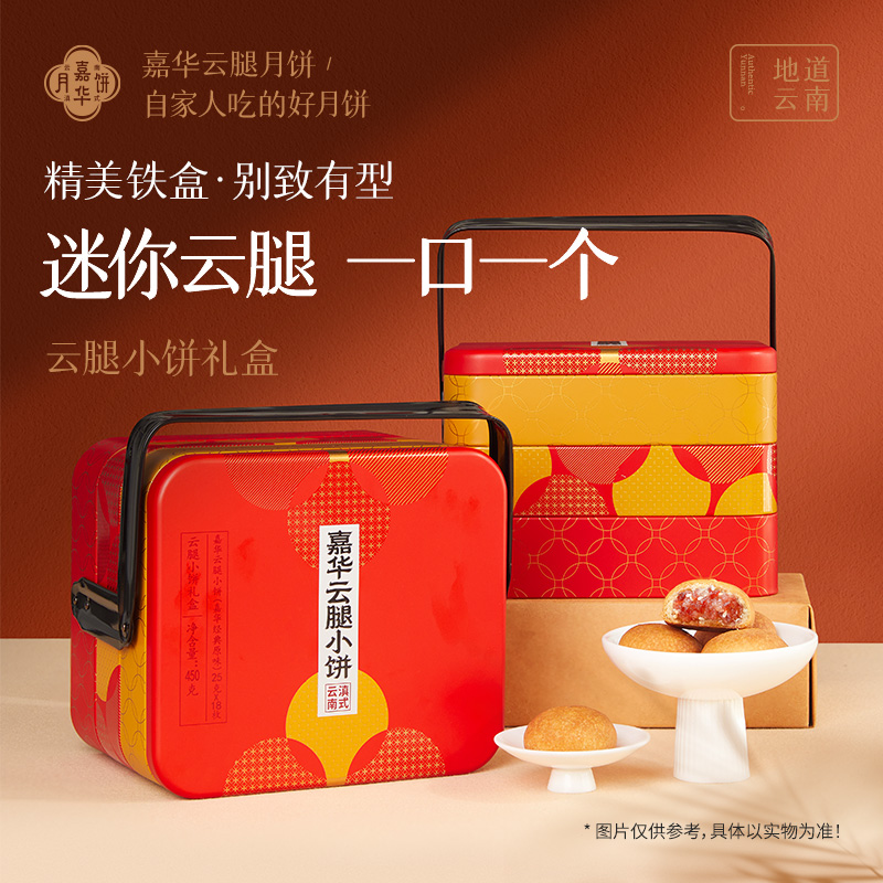 【云腿小饼月饼礼盒】嘉华经典原味云腿小饼450g铁盒三层送礼18枚