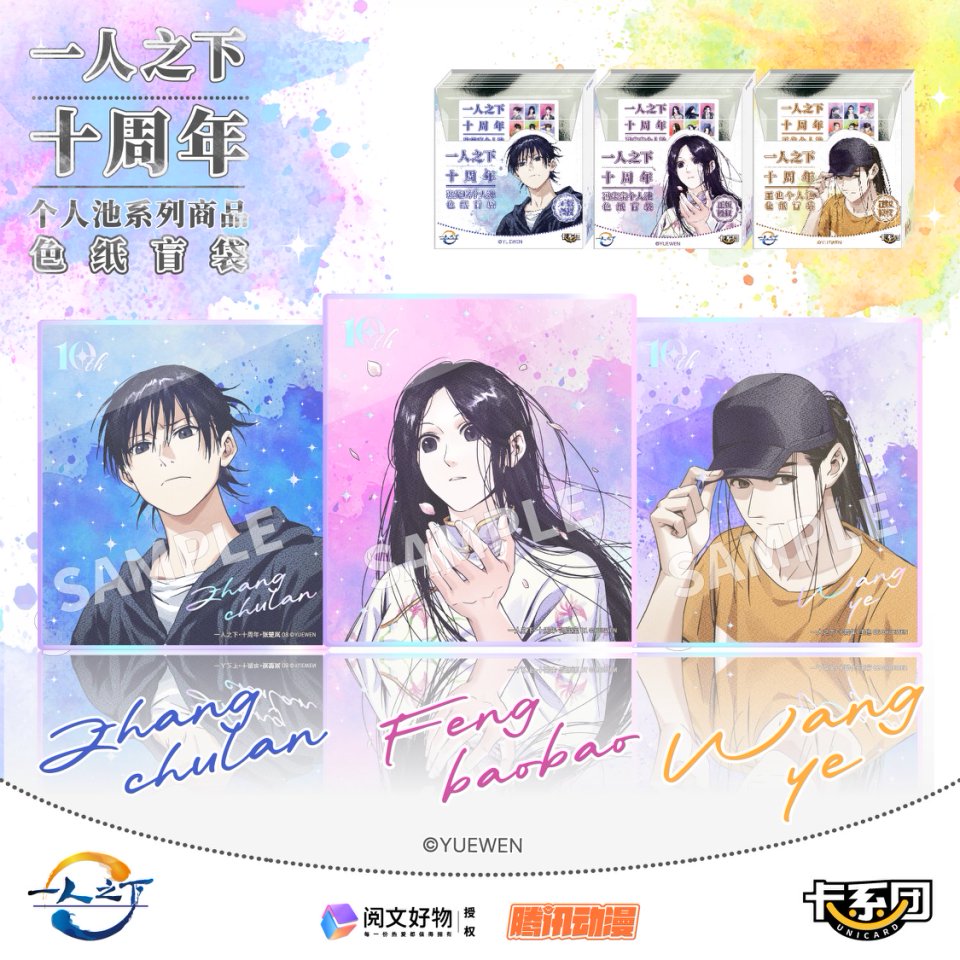 一人之下十周年系列王也个人池冯宝宝张楚岚个人池色纸冰箱贴盲盒