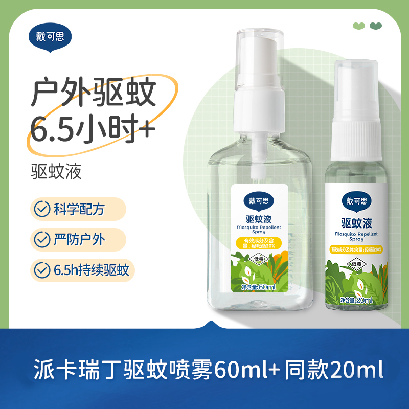 戴可思驱蚊喷雾防蚊喷雾婴幼儿童专用户外出游防蚊叮咬便携装zt
