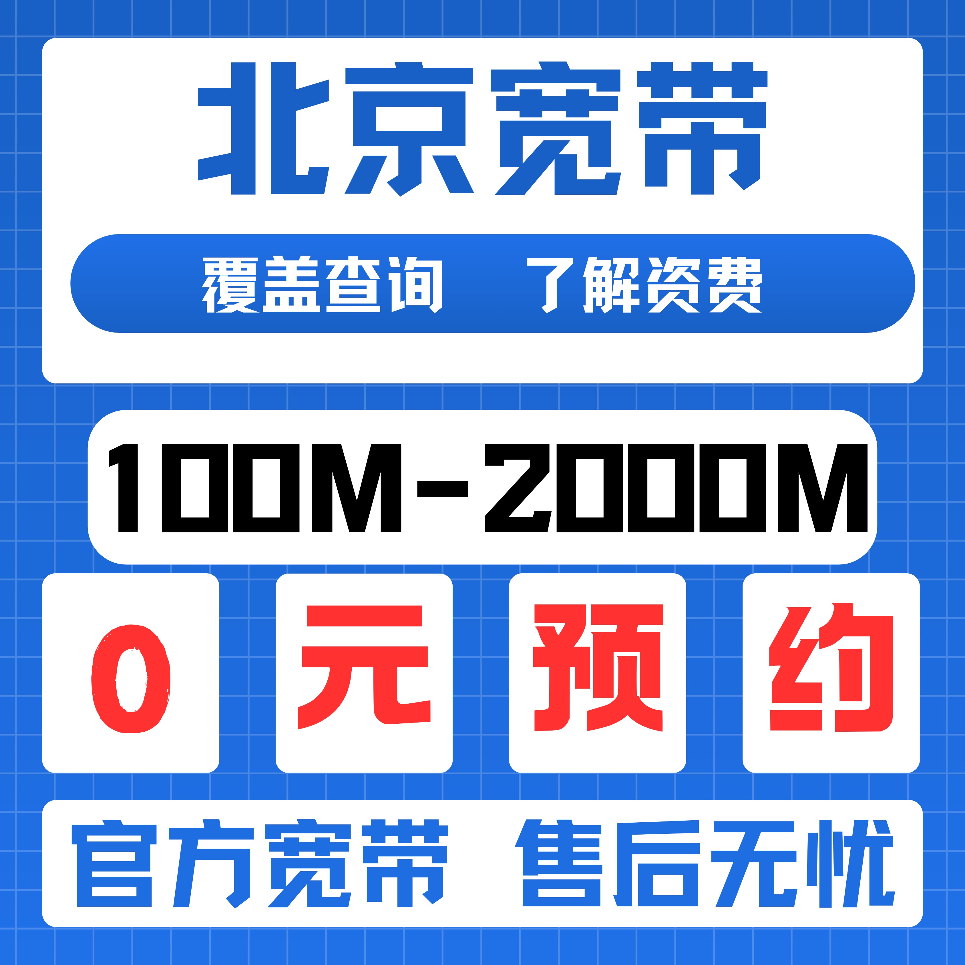北京移动联通电信宽带预约覆盖短期办理长期优惠安装200M-2000M