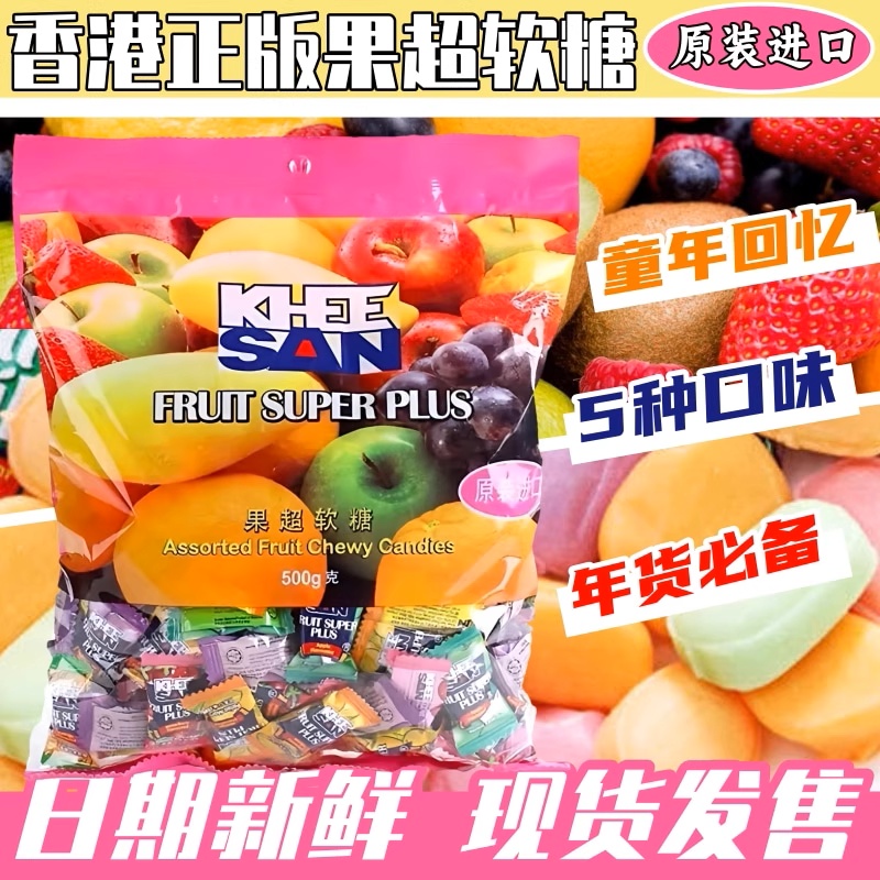 进口马来西亚 港版果超软糖年货送礼伴手礼喜糖混合果味糖果500g