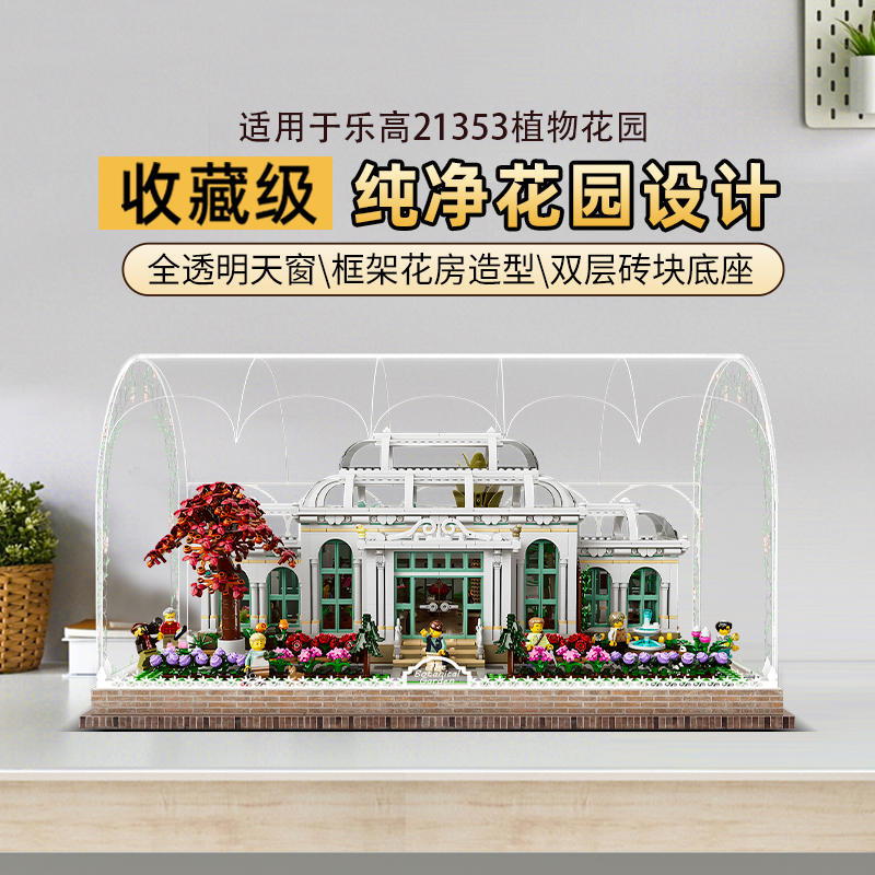 乐一百LYB适用于21353植物花园场景款展示盒