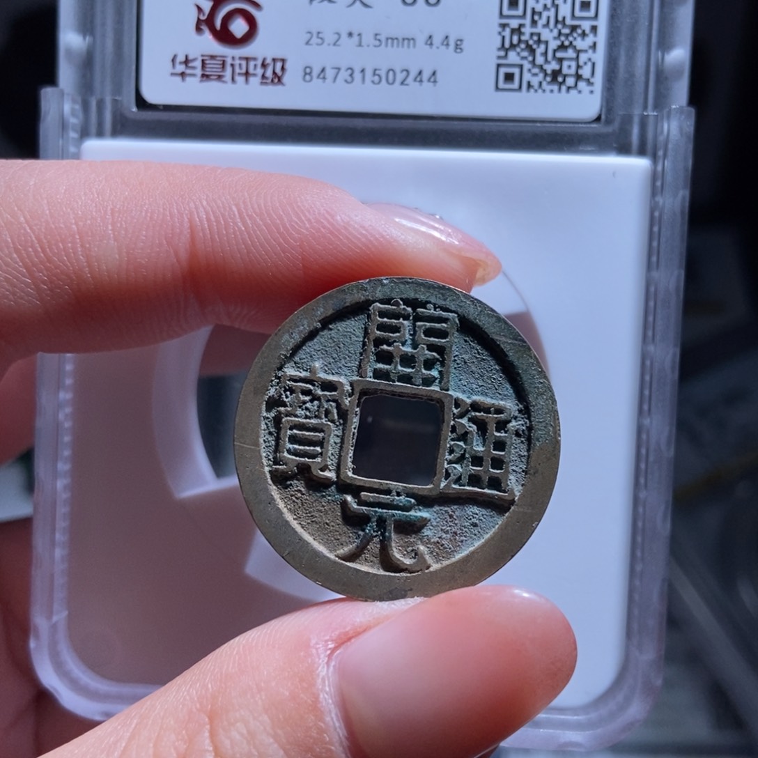 铜旺*开元通宝开元通宝0244lj