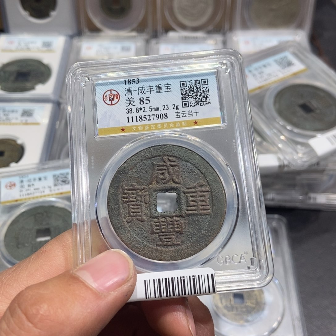 铜张*国【大头臻选】咸丰当十7908