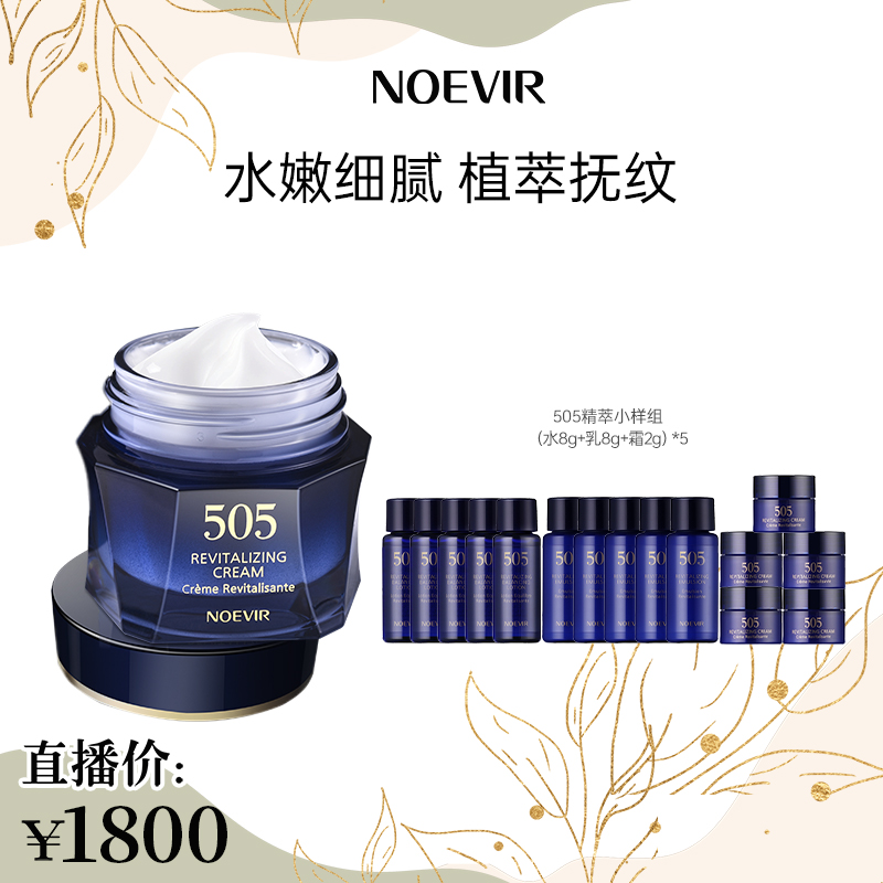 Noevir/诺薇雅505精萃面霜  保湿抗皱