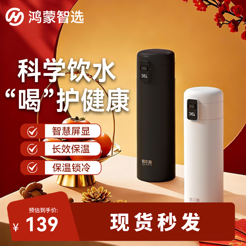 【鸿蒙智选】哈尔斯保温LED智能屏幕饮水提醒实时温显保温杯
