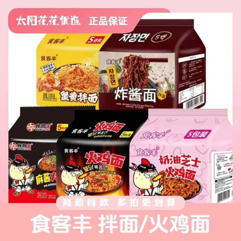 食客丰火鸡面奶油芝士味拌面蟹黄拌面炸酱面解馋小吃懒人方便速食