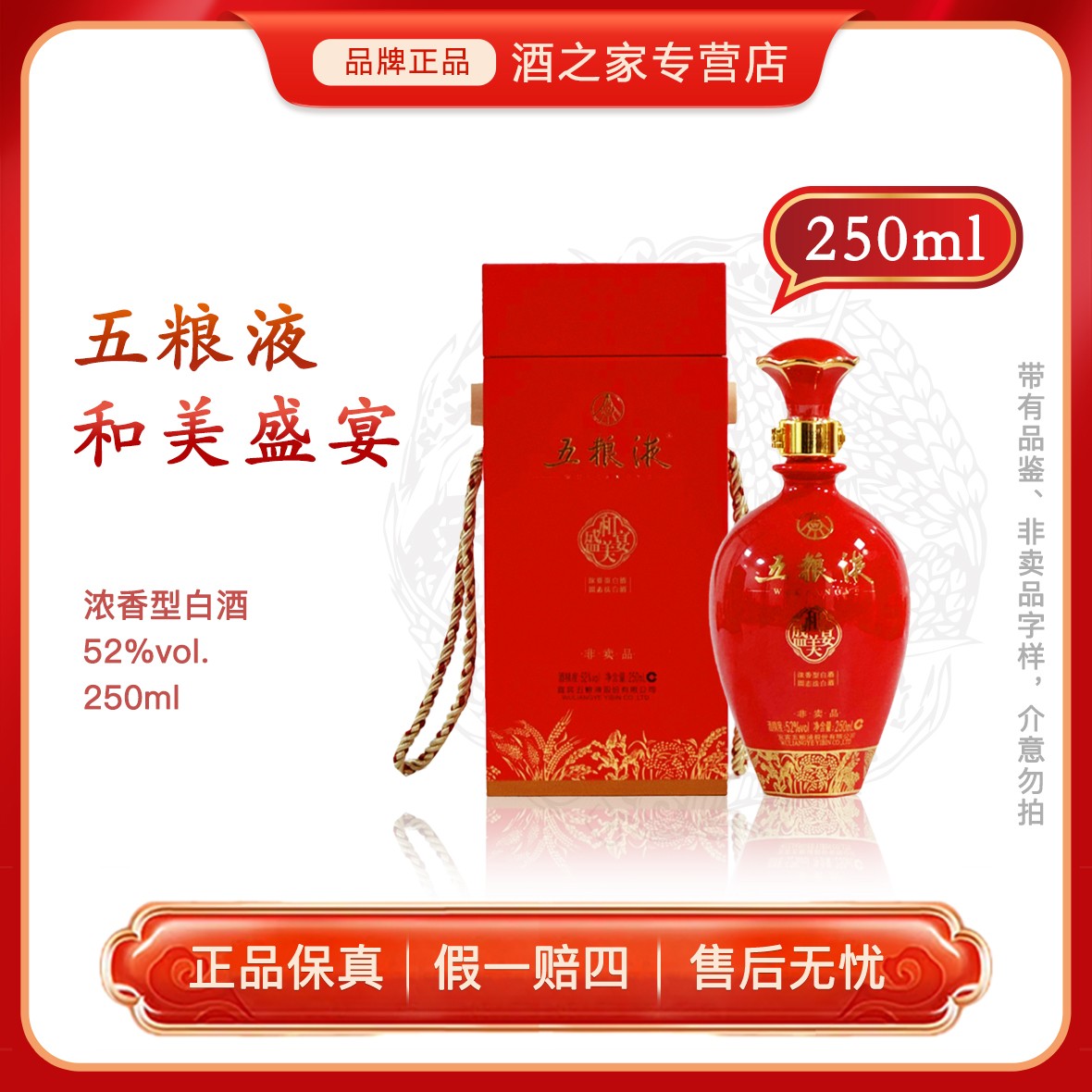 五粮液和美盛宴【品鉴】浓香型白酒  商务宴请自饮摆柜52度250ml