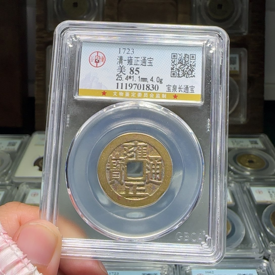 铜FY雍正长通宝85分1830