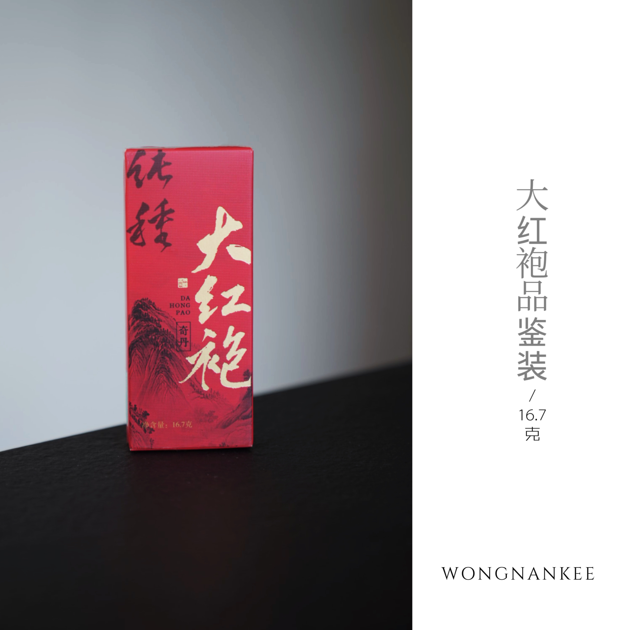 王南记甄选奇丹大红袍武夷山岩茶炭焙乌龙茶工夫茶闽北乌龙茶