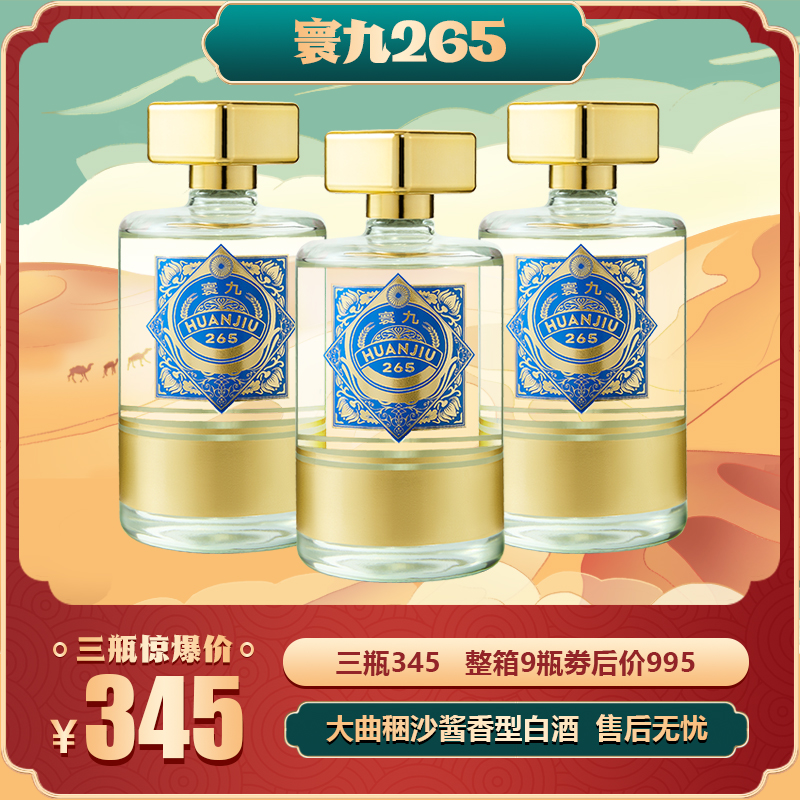 寰九265 酱香型白酒 53度 三支礼袋装/整箱装53%Vol
