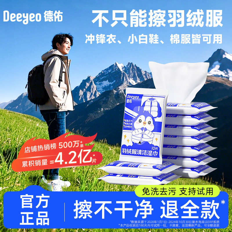 德佑羽绒服清洁湿巾应急去渍免洗去油污清洁小包装衣物清洁湿巾A
