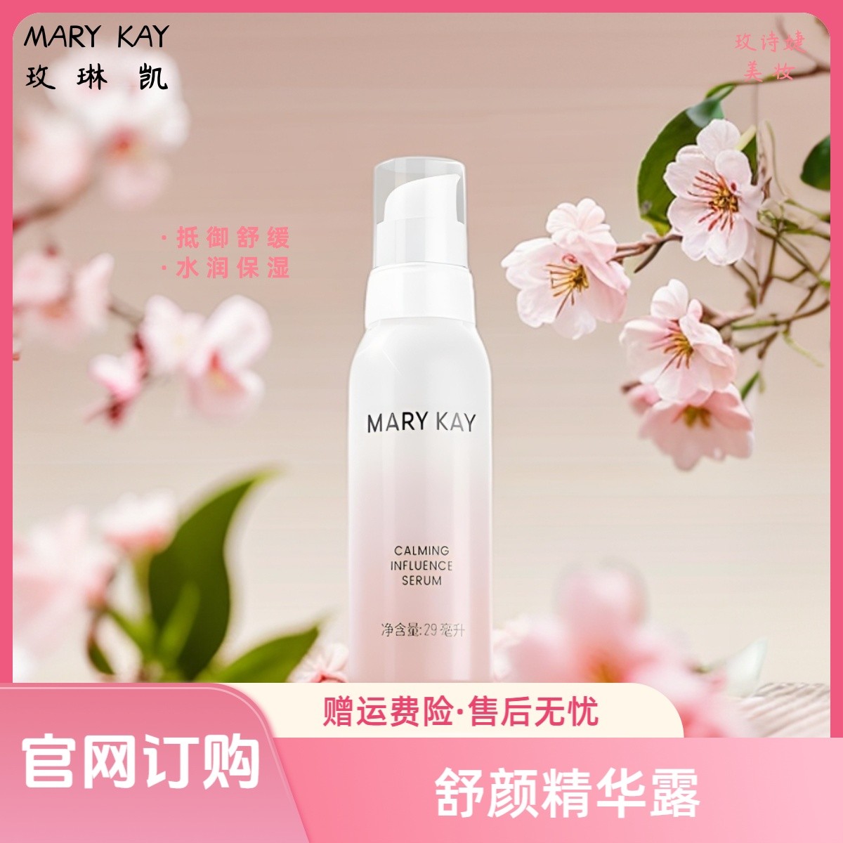 玫琳凯舒颜精华露/舒缓精华调理补水保湿便携修护滋润舒缓精华