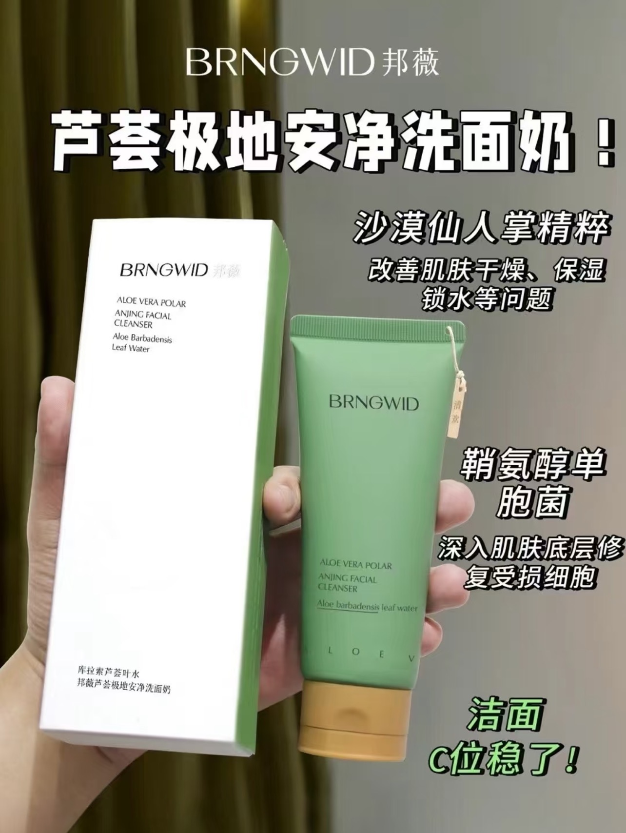 泡沫丰富好冲洗，油敏痘肌使可用，邦薇芦荟极地安净洗面奶100g