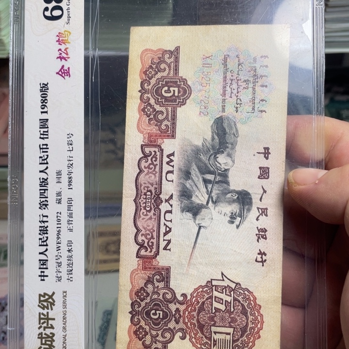 重***。退市人民币一张品相如图