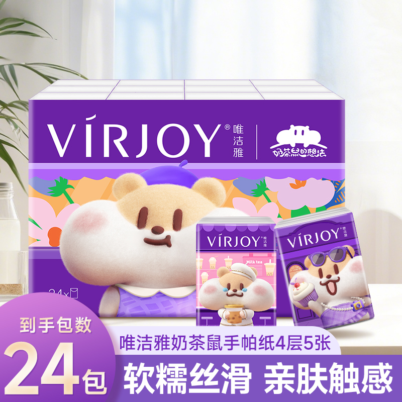 唯洁雅24包奶茶鼠联名手帕纸卫生纸厚实外出便携迷你手纸宿舍整提
