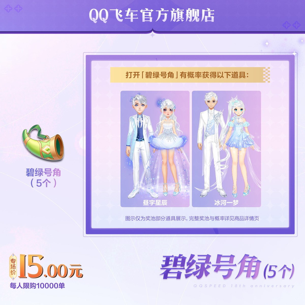 碧绿号角（5个）【QQ飞车官方授权】