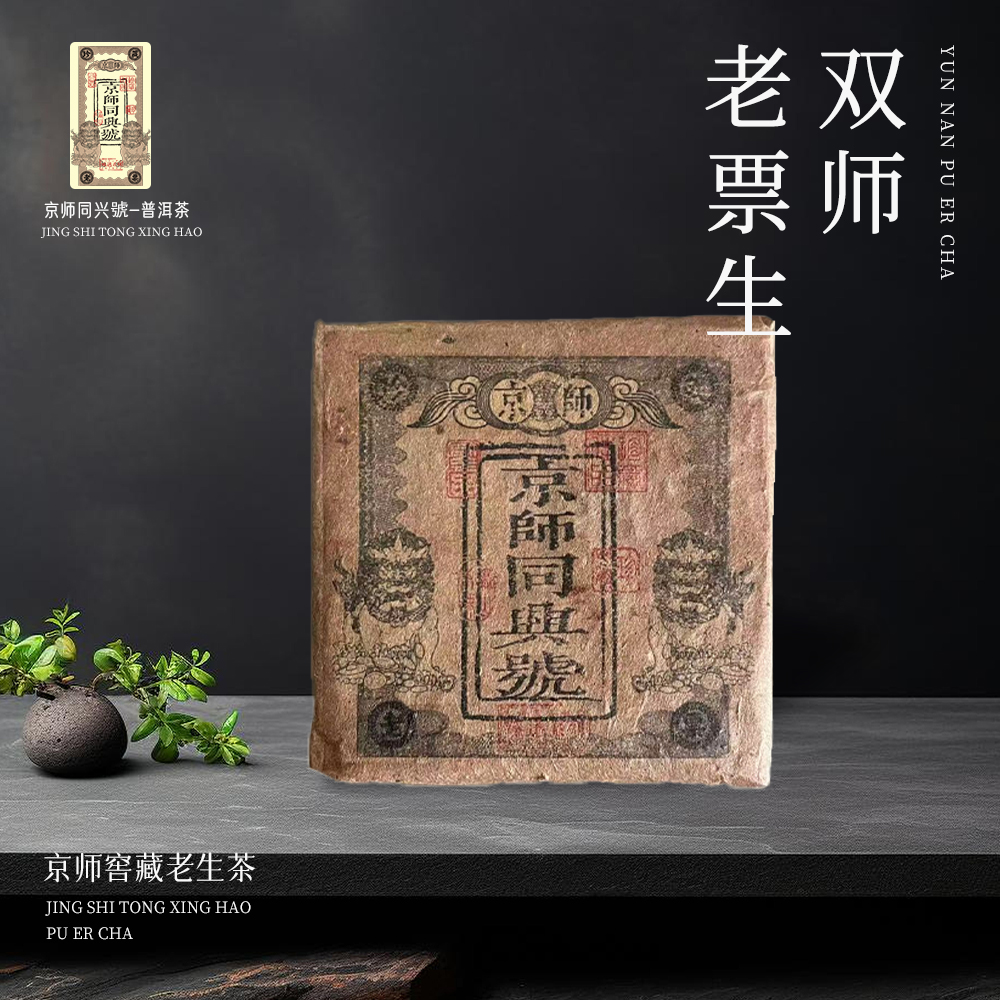 京师同兴号2018年 双狮珍藏老票生茶 300g/砖