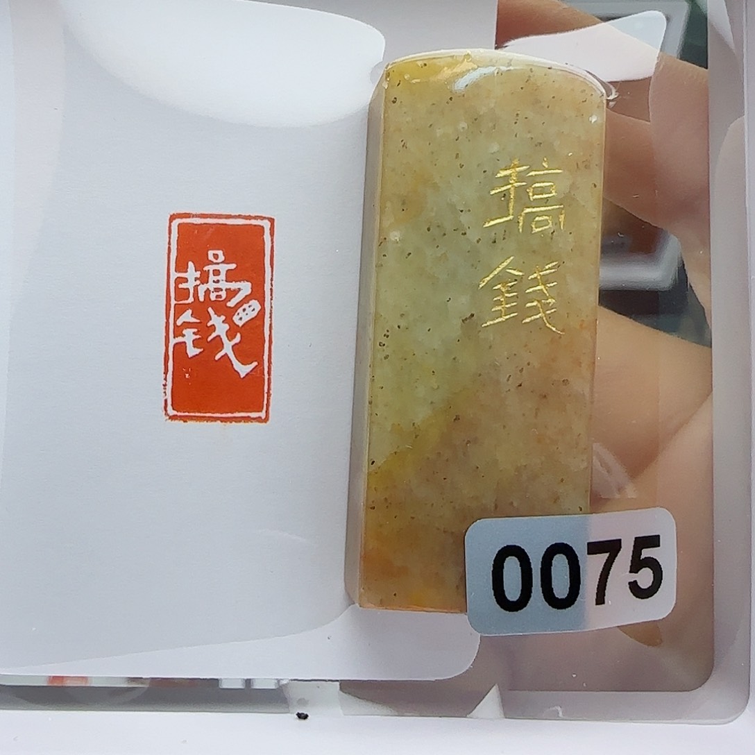 寿山石印石搞钱1×2