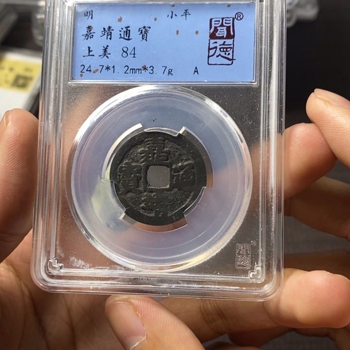 铜端平古泉嘉靖通宝