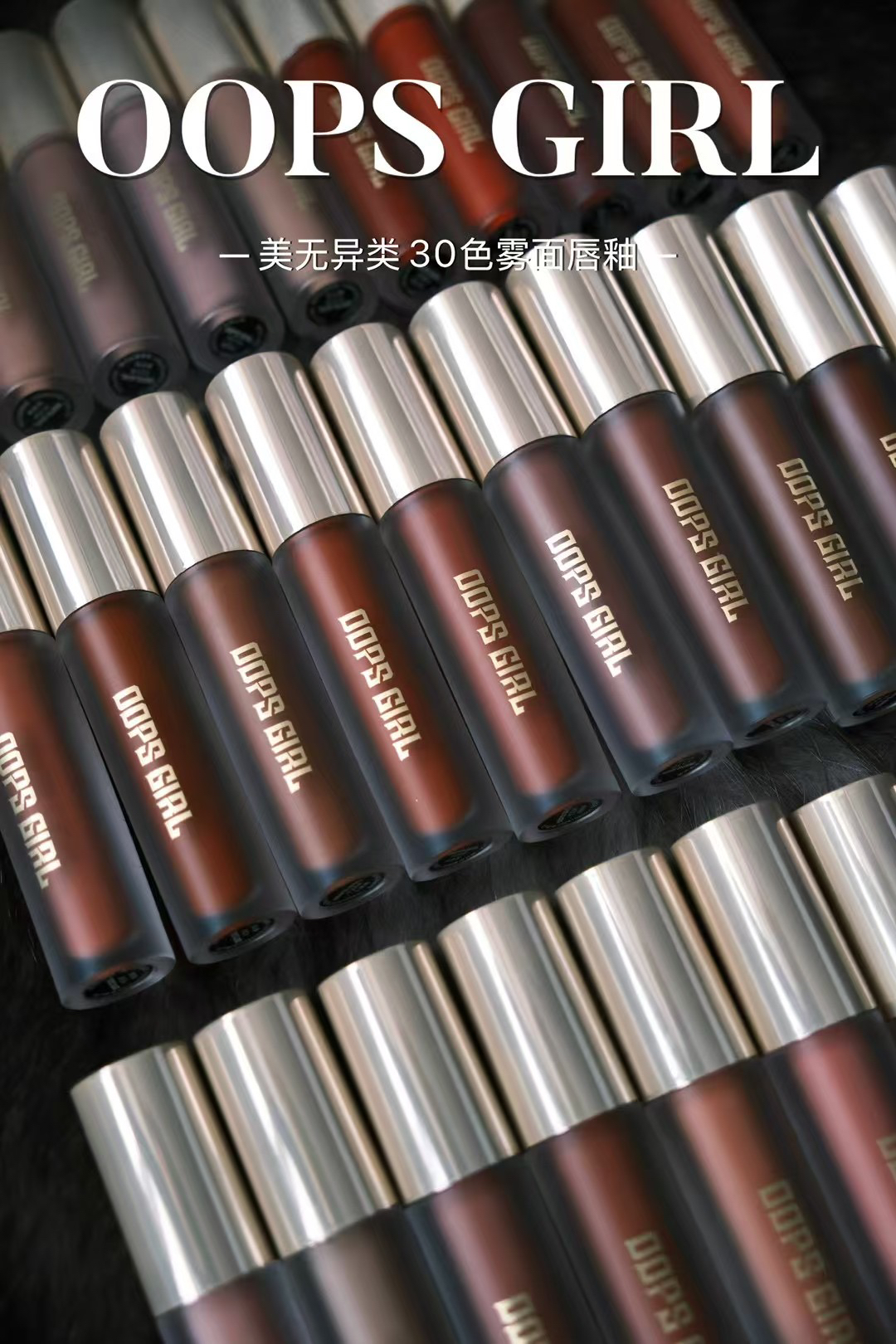OOPS GIRL美无异类雾面唇釉哑光唇釉丝绒不沾杯不易脱色