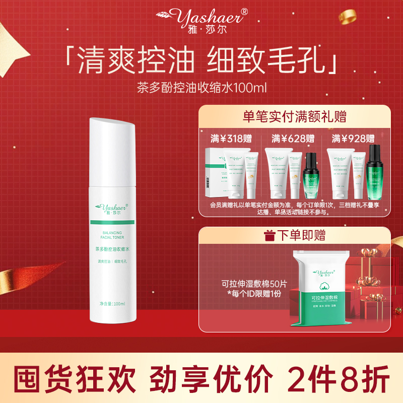 雅莎尔茶多酚控油收缩水100ml爽肤水毛孔水油平衡湿敷水湿敷