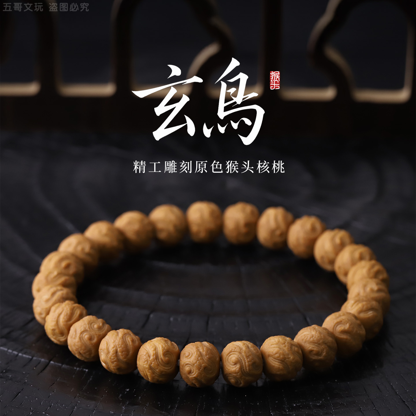 S9915【玄鸟】精工雕刻原色猴头核桃单圈文玩手串