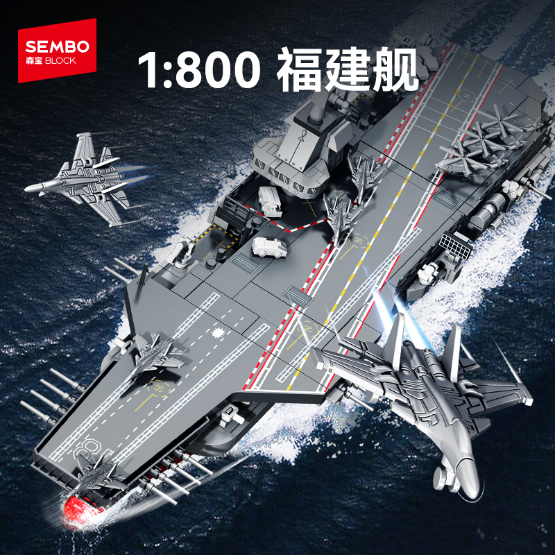 森宝积木福建舰1:800军舰航母拼搭儿童玩具收藏还原航空母舰模型