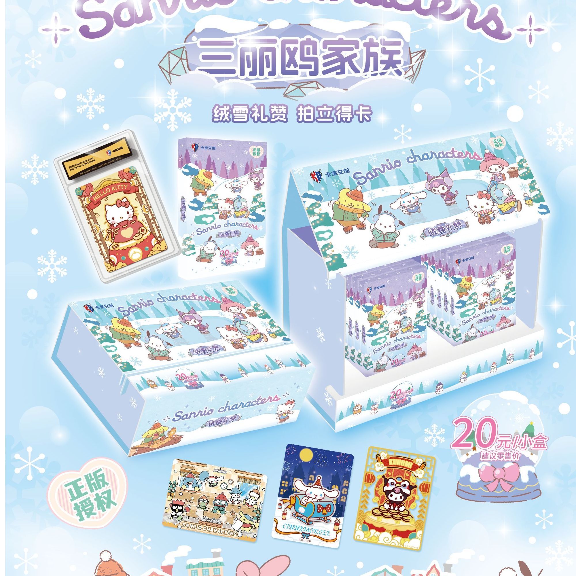 金金【平拆】三丽鸥绒雪礼赞20元包收藏卡牌盲盒默认代拆
