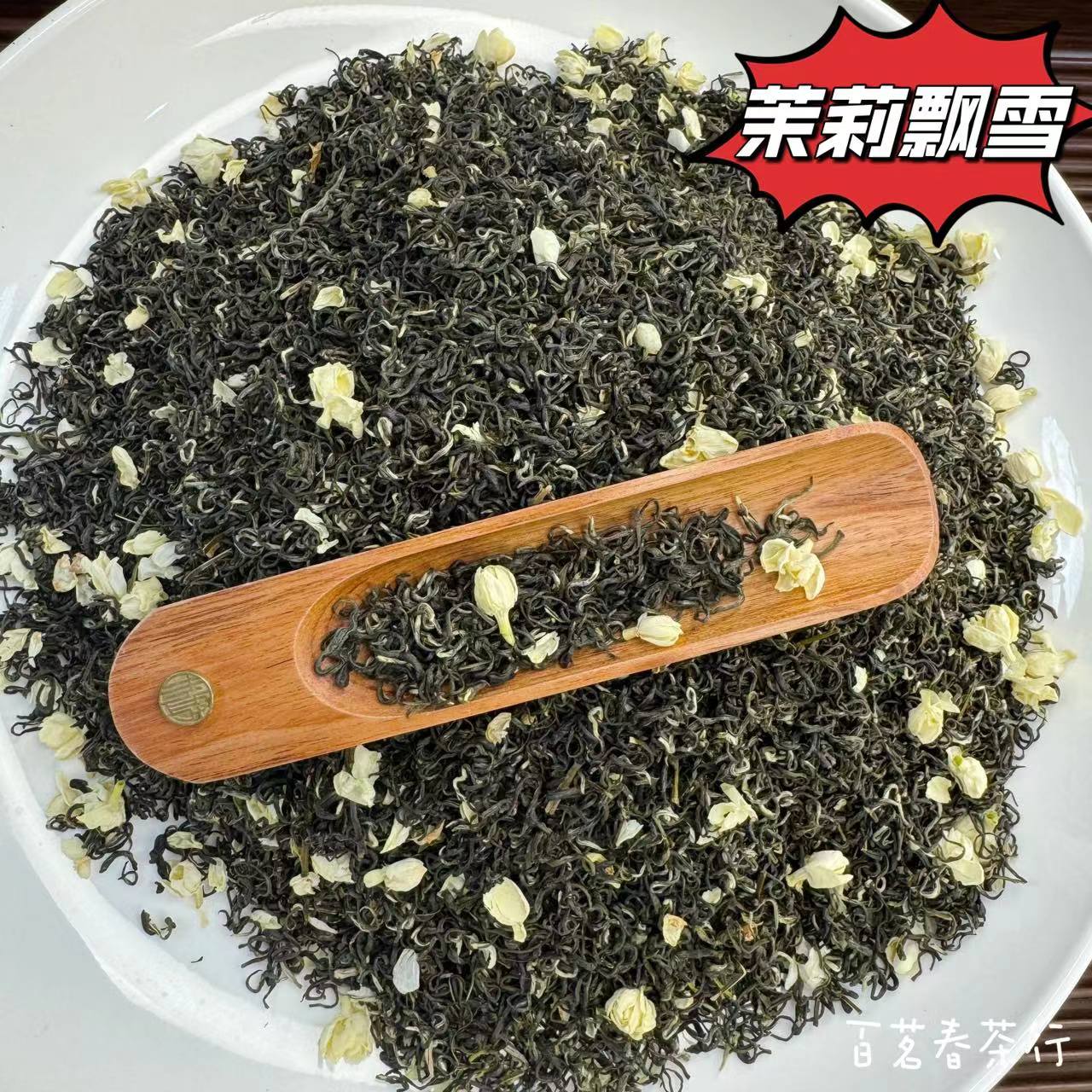 【百茗春严选】2025（茉莉飘雪）小叶茶树种 七窨烘提 高香